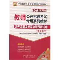 2012教师公开招聘考试专用系列教材-历年真题及专家命题预测试卷（中学英语）