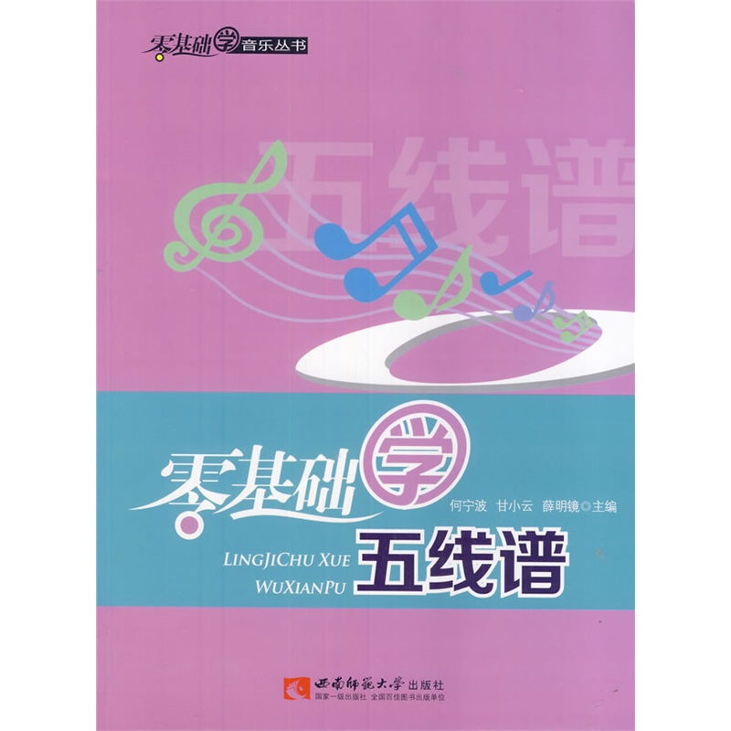 《零基础学五线谱》(何宁波)【简介_书评_在线阅读】 - 当当图书