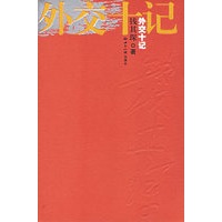外交十记（精装）