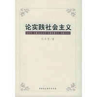 论实践社会主义