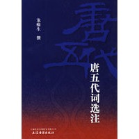 唐五代词选注
