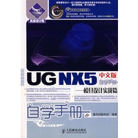 UG NX 5 中文版自学手册——模具设计实战篇(1CD)