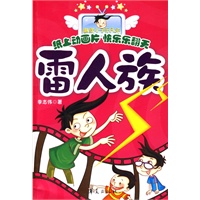 雷人族/幽默小子乐凡天系列