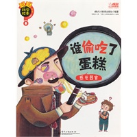 聪聪科学绘本. 第3辑. 人体篇—谁偷吃了蛋糕 : 感觉器官