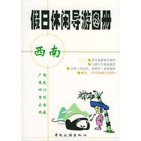 假日休闲导游图册(西南附中国旅游交通图)