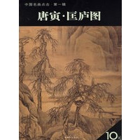 唐寅·匡庐图