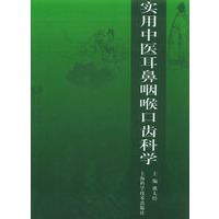 实用中医耳鼻咽喉口齿科学