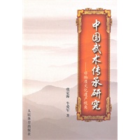中国武术传承研究