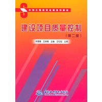 建设项目质量控制（第二版）——水利工程建设监理培训教材