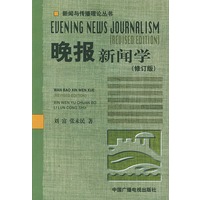 晚报新闻学（修订版）——新闻与传播理论丛书