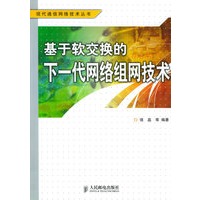 基于软交换的下一代网络组网技术