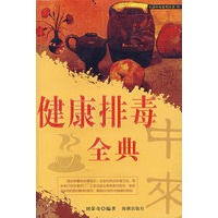 生活中来系列丛书--健康排毒全典
