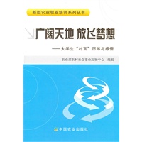 广阔天地 放飞梦想——大学生村官参加农业部培训心得体会