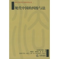 现代中国的纠纷与法/南京大学亚太法研究所丛书