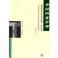 外国档案管理/高等教育自学考试同步辅导·同步训练