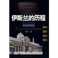 伊斯兰的历程