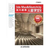 3ds Max&SketchUp室内建模火星课堂(第2版)