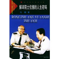 解译院士伉俪的人生密码——戎装院士传记丛书