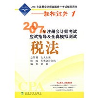 2007年注册会计师考试应试指导及全真模拟测试：税法