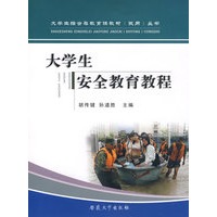 大学生安全教育教程