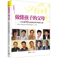 做懂孩子的父母(于丹等10位名家谈亲子教育之道)