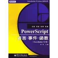 PowerScript语言·事件·函数(PowerBuuilder 9.0版)
