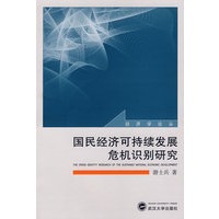 国民经济可持续发展危机识别研究
