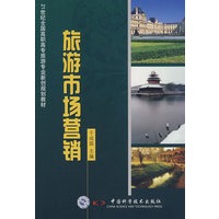 21世纪全国高职高专旅游专业新创规划教材--旅游市场营销