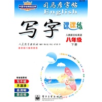 写字课课练——人教新目标英语八年级下册