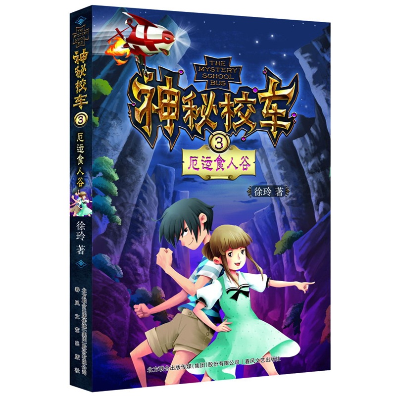 【神秘校车3厄运食人谷图片】高清图_外观图