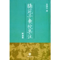 鶡冠子汇校集注