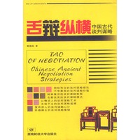 舌辩纵横-中国古代谈判谋略