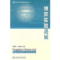 博弈实验进展