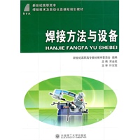 (高职高专)焊接方法与设备(焊接技术及自动化类)