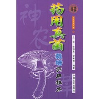 药用真菌栽培实用技术——神农百草丛书