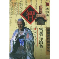 智者与治者(知行卷)/中国古代政治智慧