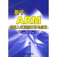 基于ARM的嵌入式系统开发与应用