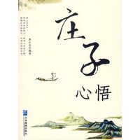 庄子心悟