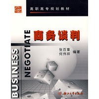 商务谈判/高职高专规划教材