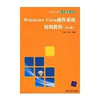 Windows Vista操作系统简明教程（SP1版）（计算机应用能力培养丛书）