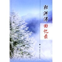郭洪涛回忆录