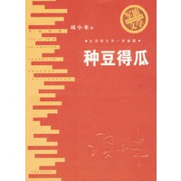 种豆得瓜