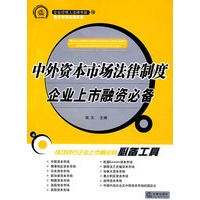 中外资本市场法律制度:企业上市融资必备