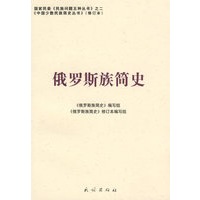 俄罗斯族简史(修订版)(中国少数民族简史丛书)