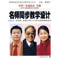 名师同步教学设计：小学语文二年级下册