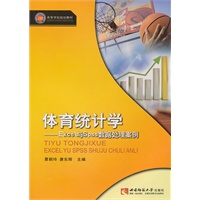 体育统计学——Excel与Spss数据处理案例