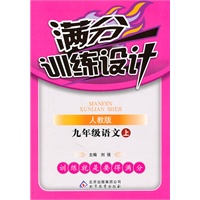 满分训练设计：九年级语文上（人教版）（2011.5印刷）