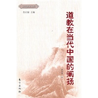 道教在当代中国的阐扬—国学新知文库