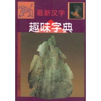 最新汉字趣味字典
