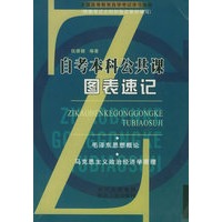 自考本科公共课图表速记——全国高等教育自学考试学习指南